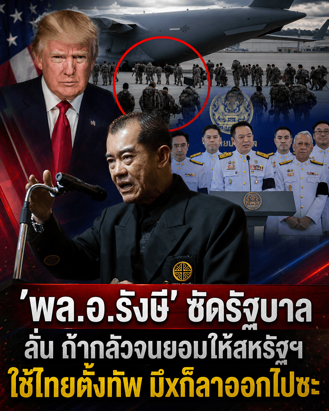 อย่าเอาคนไทยไปตาย! ซัดรัฐบาลกลัวสหรัฐฯ ยอมให้ตั้งฐานทัพ