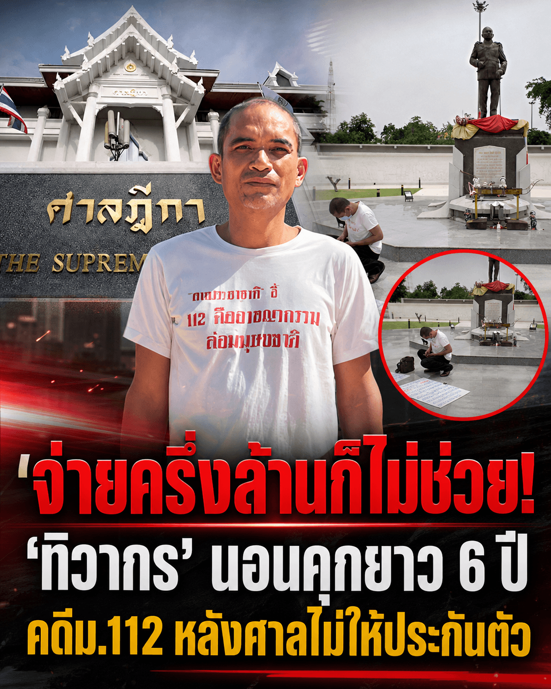 ปิดประตูคุก! ทิวากรชวดประกัน ม.112 ครั้งที่ 14