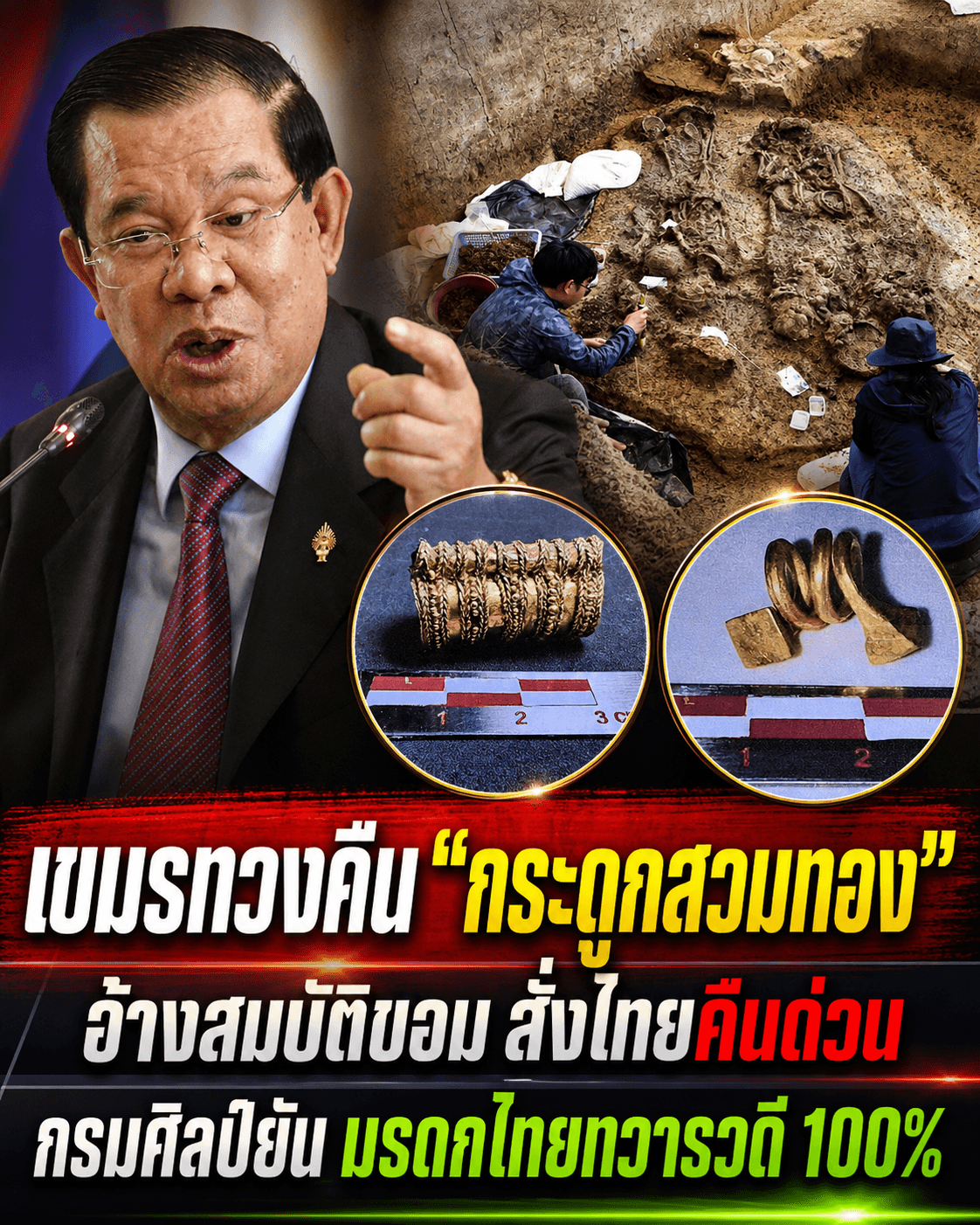 หน้าแตก! เขมรเคลมกระดูกทองคำ กรมศิลป์งัดหลักฐานฟาด