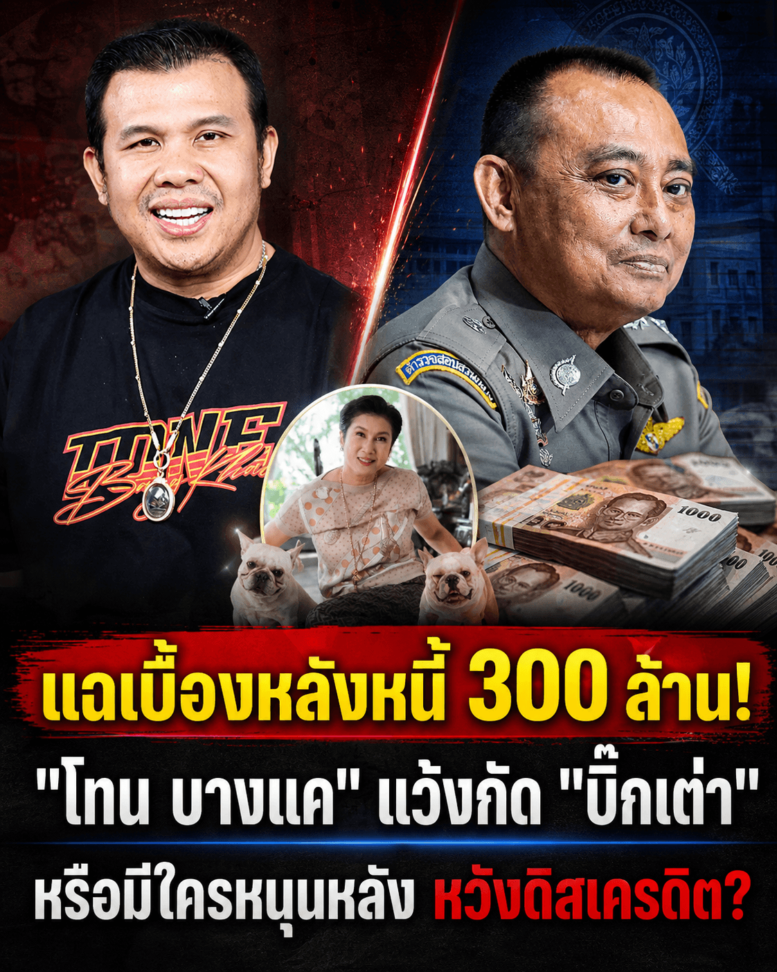 โทน บางแค หนี้รัดตัว 300 ล. แว้งกัด บิ๊กเต่า ใครชักใย?