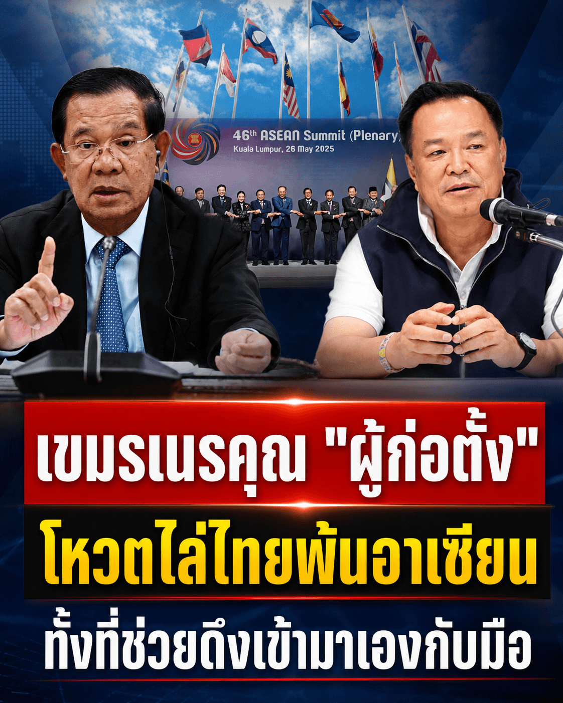 ช็อก! สื่อเขมรโหวตไล่ไทยพ้นอาเซียน ลืมกำพืดใครดึงเข้ากลุ่ม