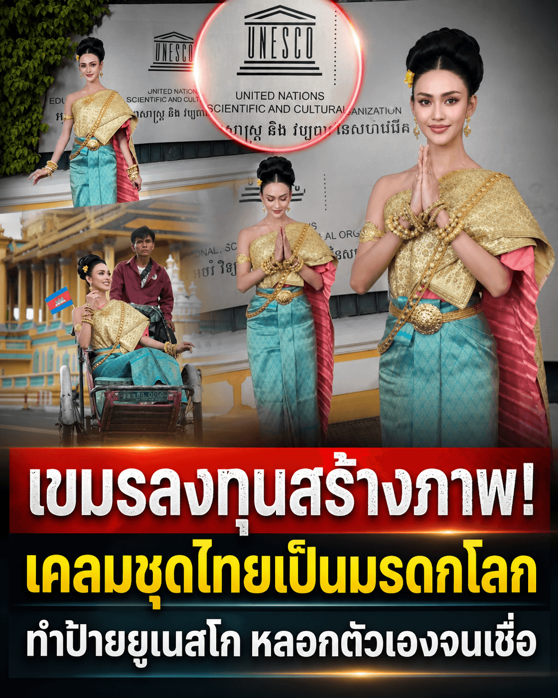 โป๊ะแตก! เขมรจัดฉากใส่ชุดไทย แปะป้ายยูเนสโกเคลมมรดกโลก