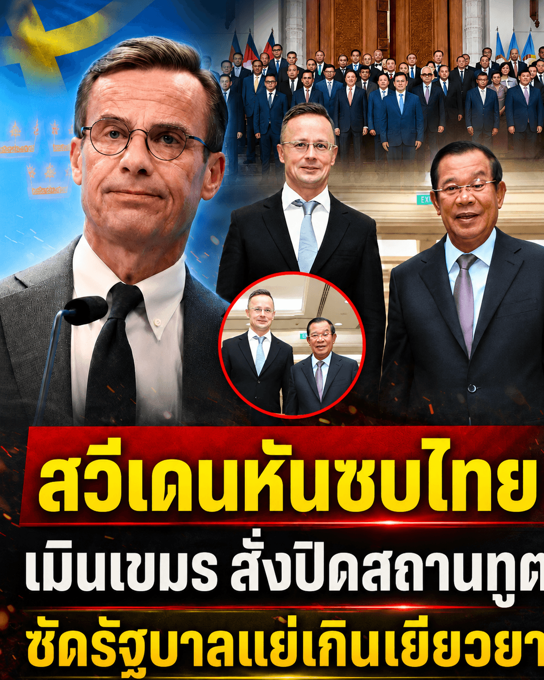 ช็อก! สวีเดนปิดสถานทูตทิ้งกัมพูชา ย้ายซบไทยถาวร