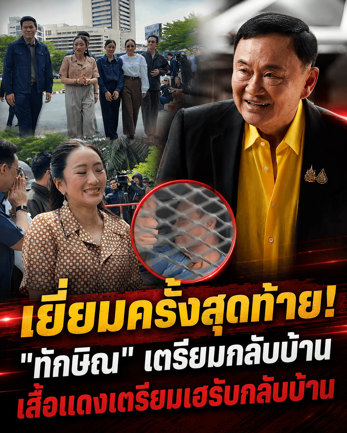 น้ำตาซึม! ครอบครัวชินวัตรเยี่ยมทักษิณ ลุ้นพักโทษ 11 พ.ค.