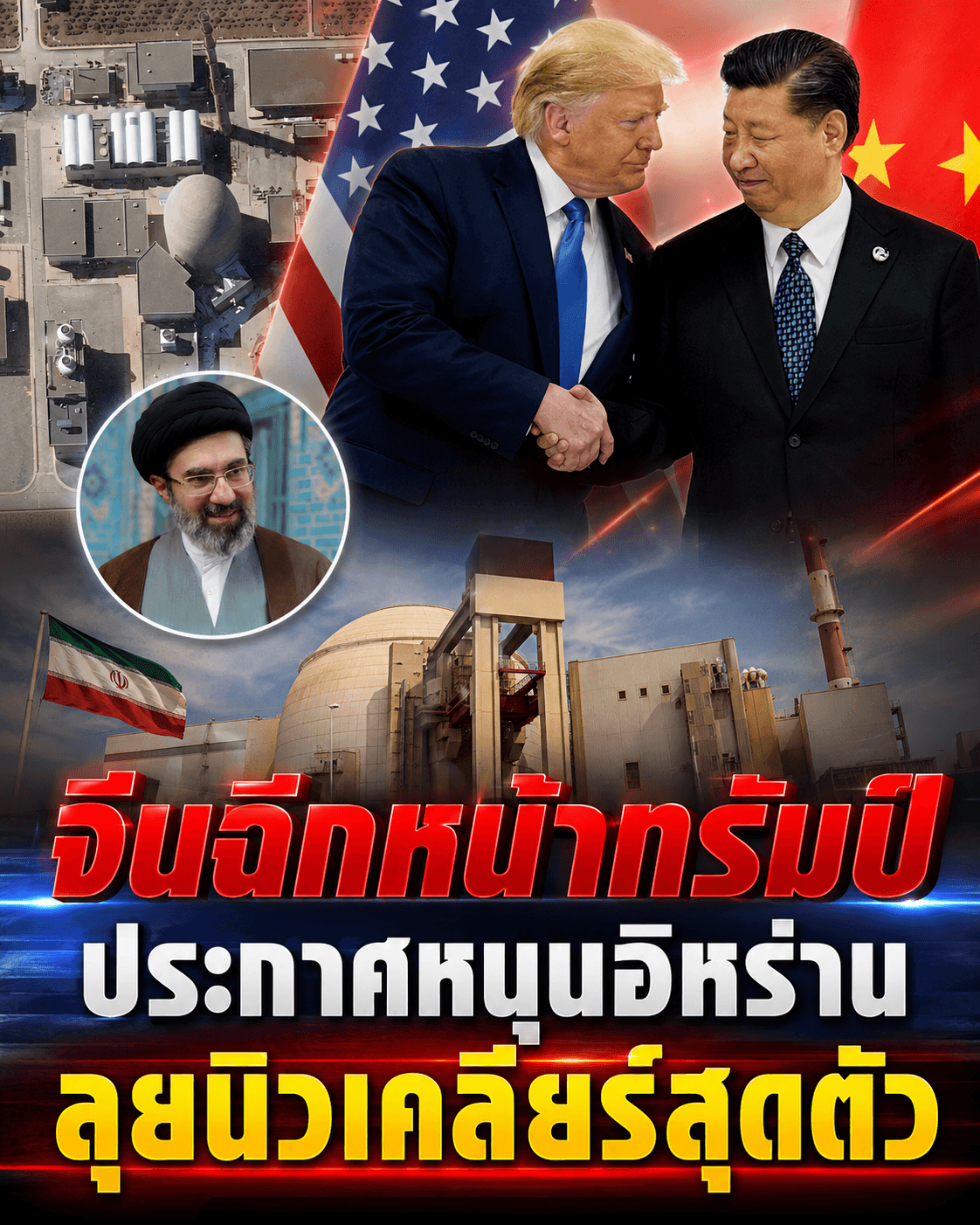 ผวาฉะเดือด! จีนหนุนอิหร่านสร้างนิวเคลียร์ ท้าชนสหรัฐฯ