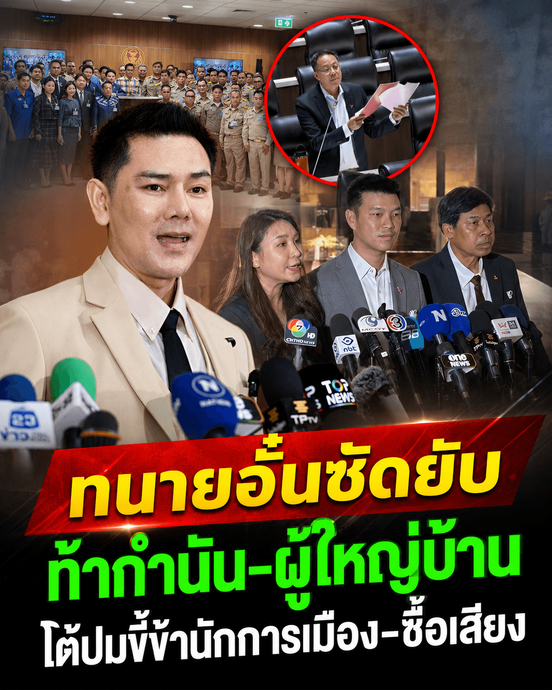 ฉะแหลก! ทนายอั๋นท้ากำนัน พิสูจน์ตัวไม่ใช่ขี้ข้าซื้อเสียง