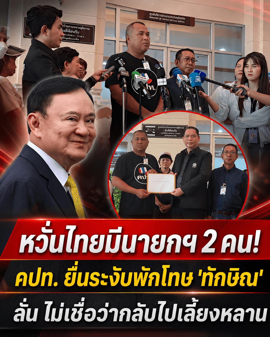 ระอุ! จี้เบรกพักโทษ "ทักษิณ" ชี้ผิดวินัย เสี่ยงคุก ม.157