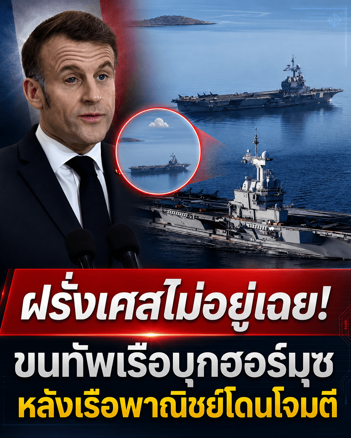 วิกฤตฮอร์มุซ! ถล่มเรือฝรั่งเศสยับ ส่งกองเรือรบ น้ำมันจ่อพุ่ง