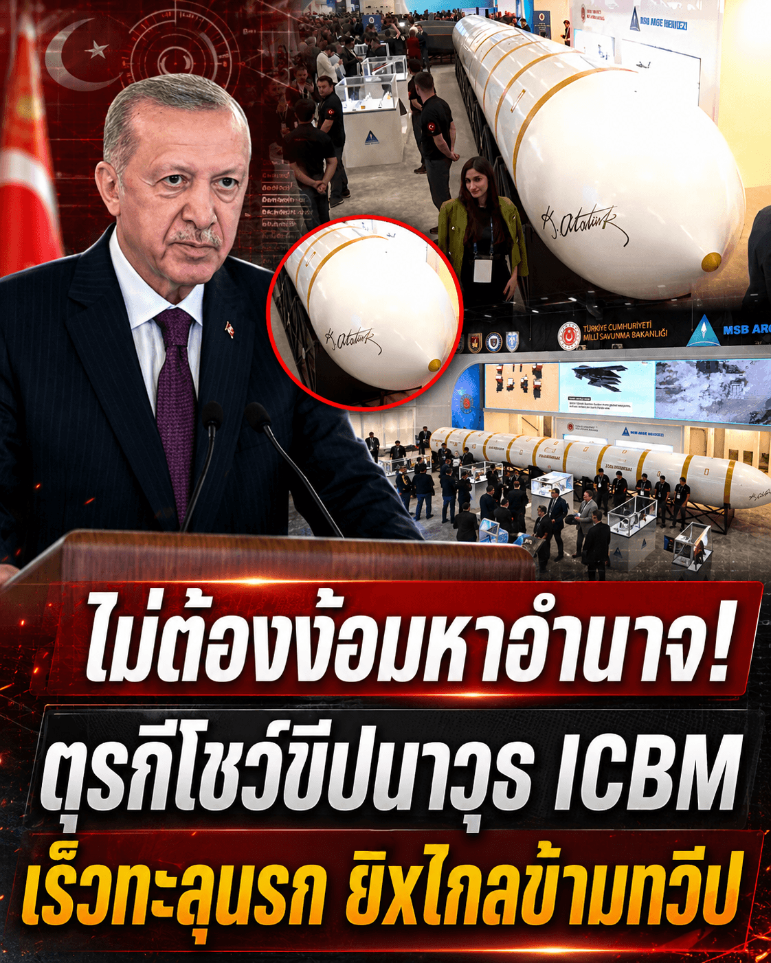 ช็อกโลก! ตุรกีโชว์ขีปนาวุธข้ามทวีปผงาดเทียบชั้นมหาอำนาจ