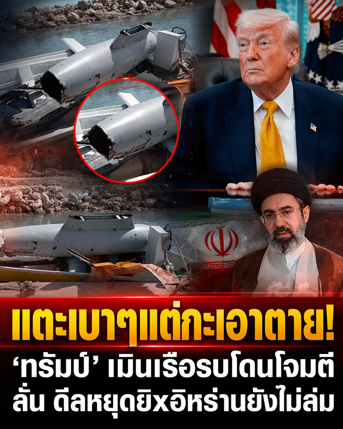 ระทึก! อิหร่านถล่มเรือรบสหรัฐ ทรัมป์ลั่นแค่แตะเบาๆ