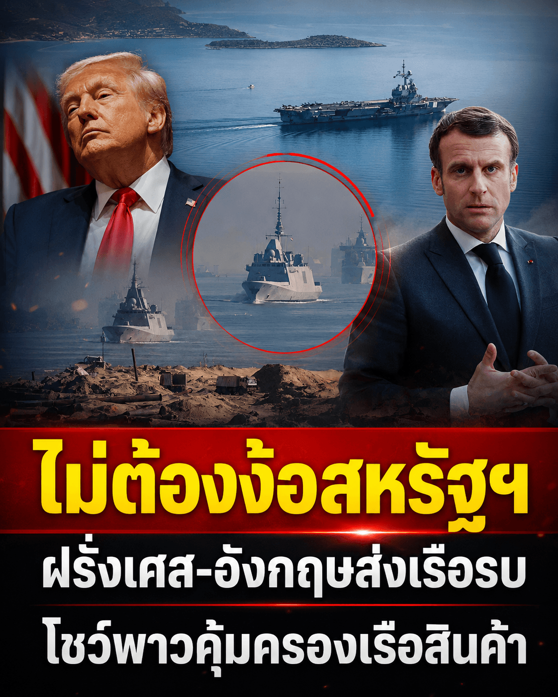 มาครงเดือด! ส่งเรือรบนิวเคลียร์ลุยทะเลแดง