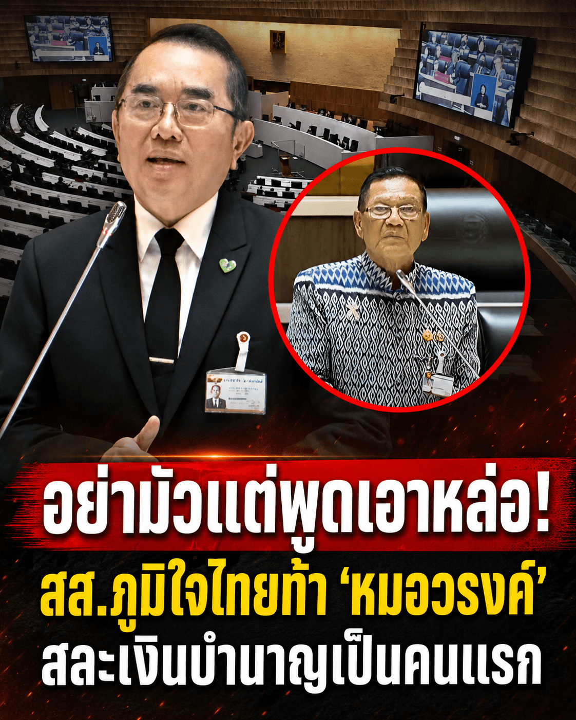 ดราม่าสภาแตก! ซัดหมอวรงค์พูดเอาหล่อ ท้าทิ้งบำนาญ