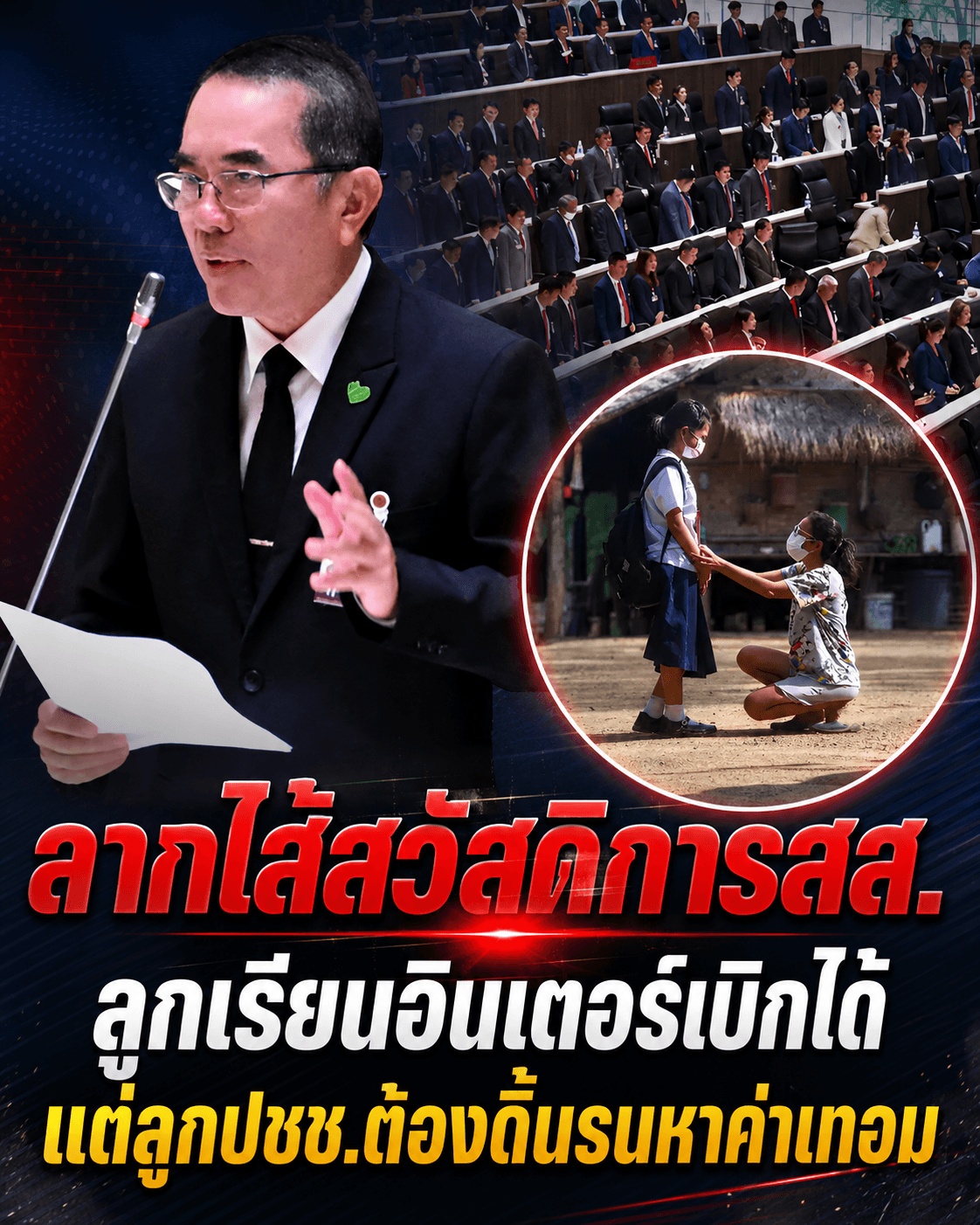 แฉยับ! สวัสดิการ สส. จ่ายหลักพัน เบิกค่าเทอมลูกหลักล้าน