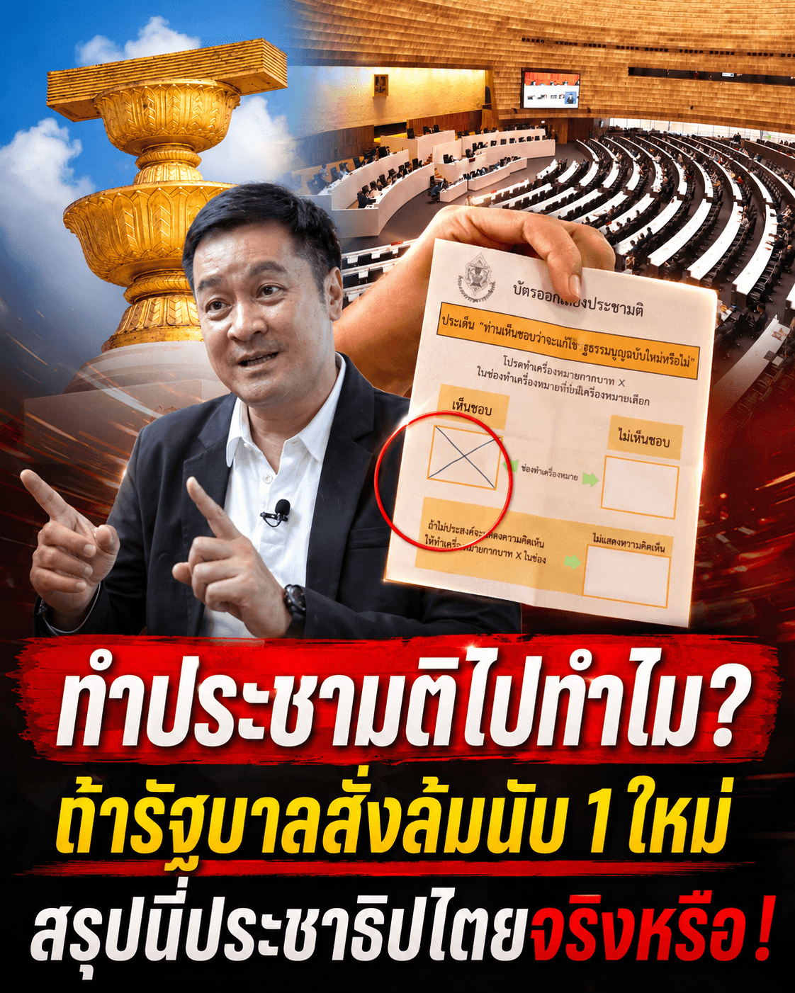 ครม.คว่ำแก้รธน.! หมออ๋องซัดแรง ประชาธิปไตยหรือแค่ดึงเกม