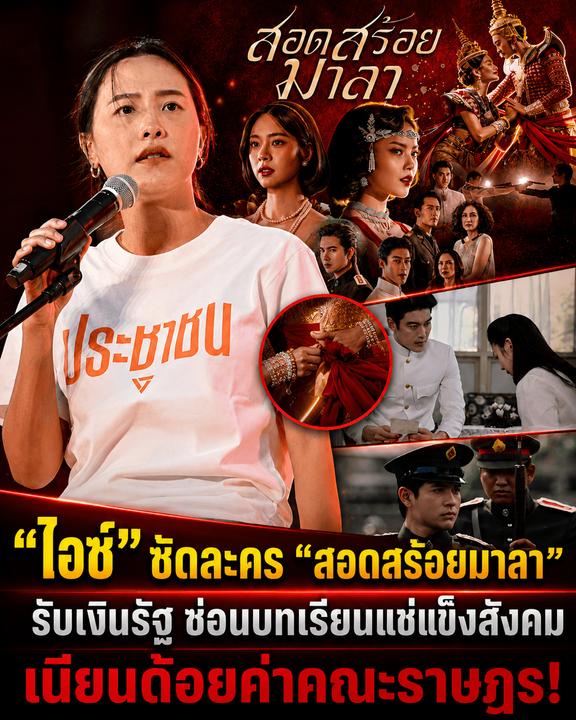 ไอซ์แฉยับ! ทุ่มภาษีทำละครสะกดจิต ด้อยค่าคณะราษฎร?