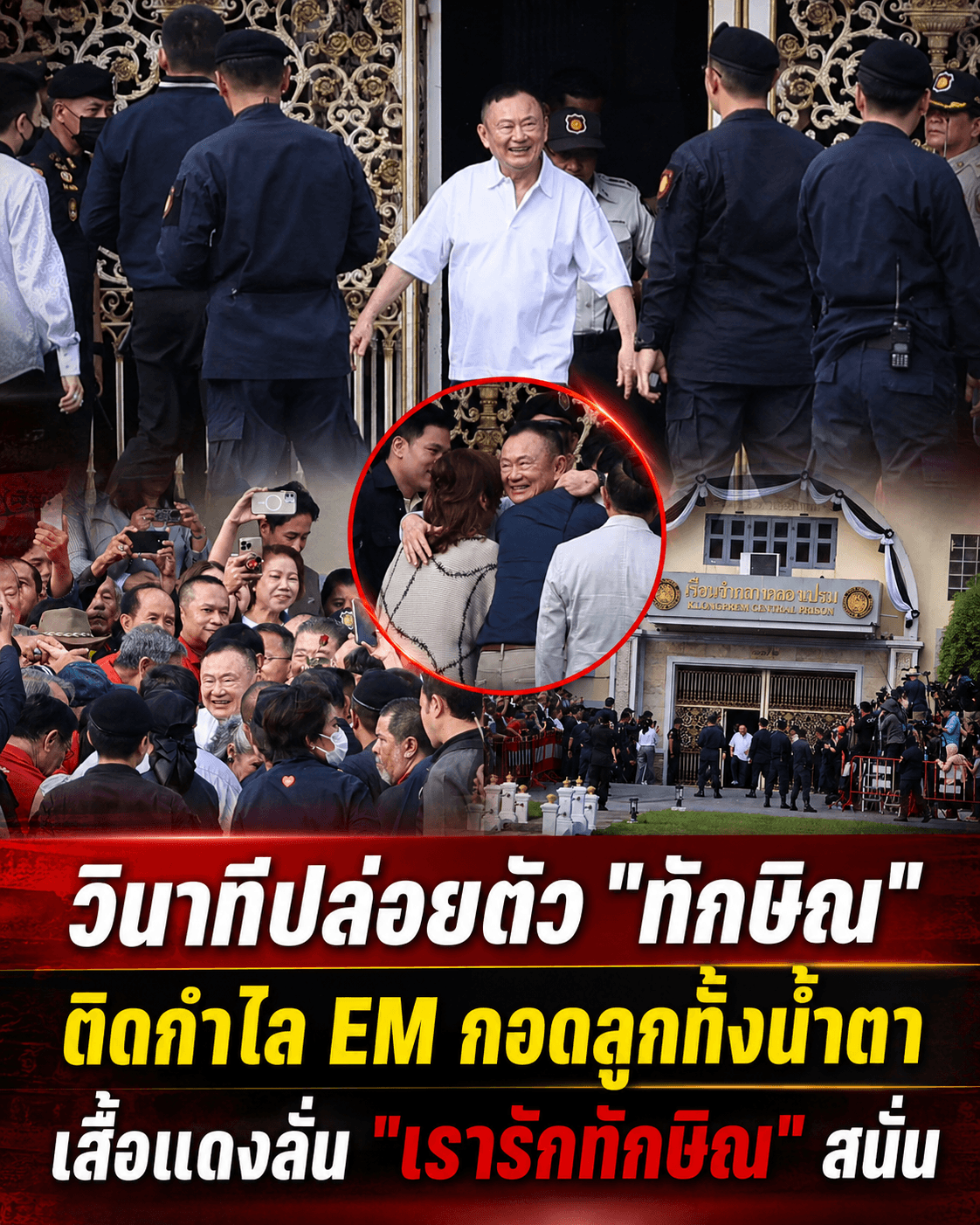 นาทีประวัติศาสตร์! ทักษิณพ้นคุกติดกำไลEM เสื้อแดงแห่รับ