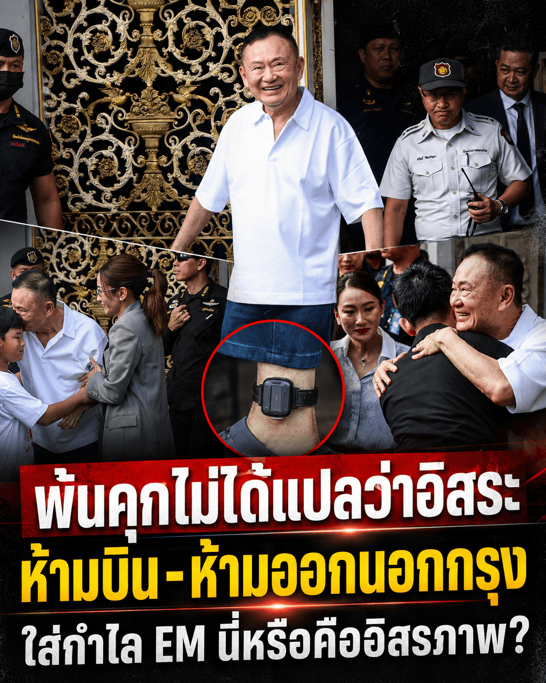 อิสรภาพปลอม! 4 เดือนทักษิณพ้นคุก ติดกำไล EM ห้ามบิน