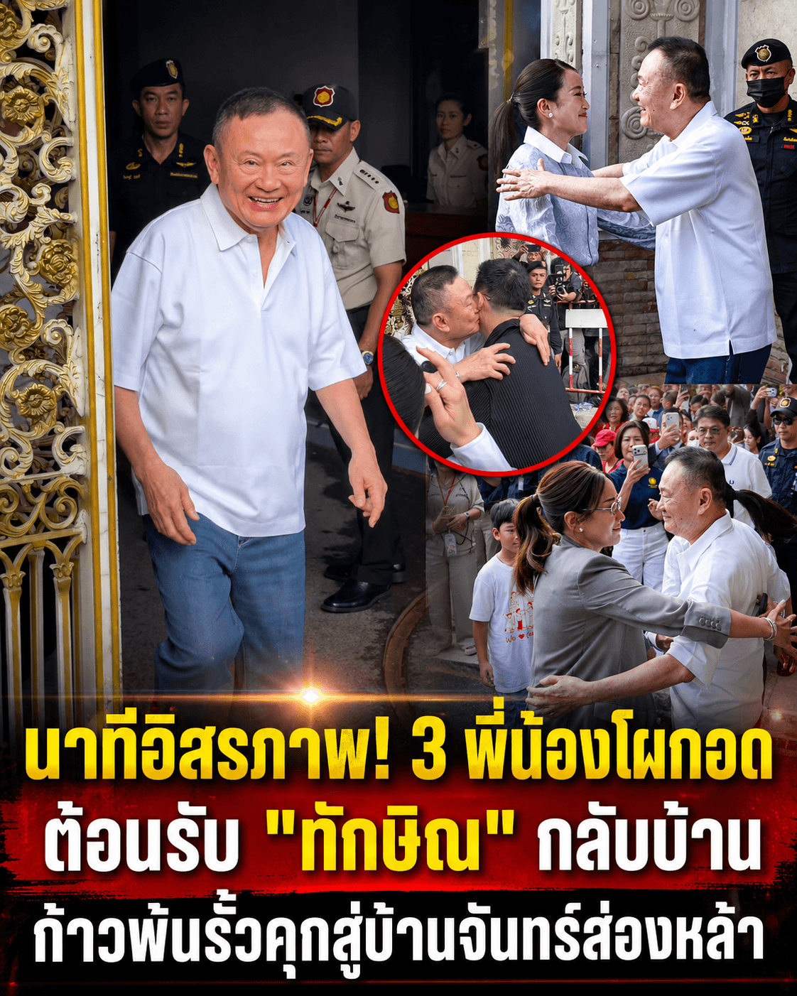 น้ำตาท่วม! ทักษิณสู่อิสรภาพ กอดอุ๊งอิ๊งกลับจันทร์ส่องหล้า