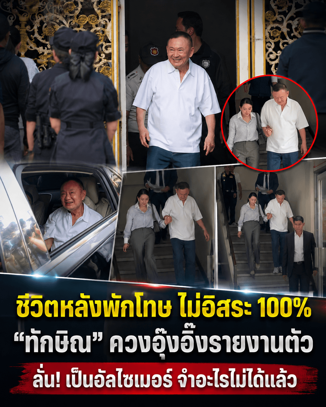 ทักษิณอ้างอัลไซเมอร์! ควงอุ๊งอิ๊งรายงานตัวคุมประพฤติ