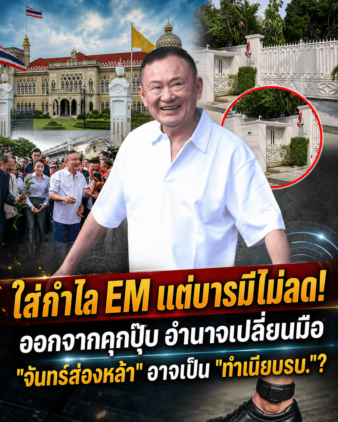 จับตา! ทักษิณคัมแบ็กจันทร์ส่องหล้า ศูนย์อำนาจใหม่