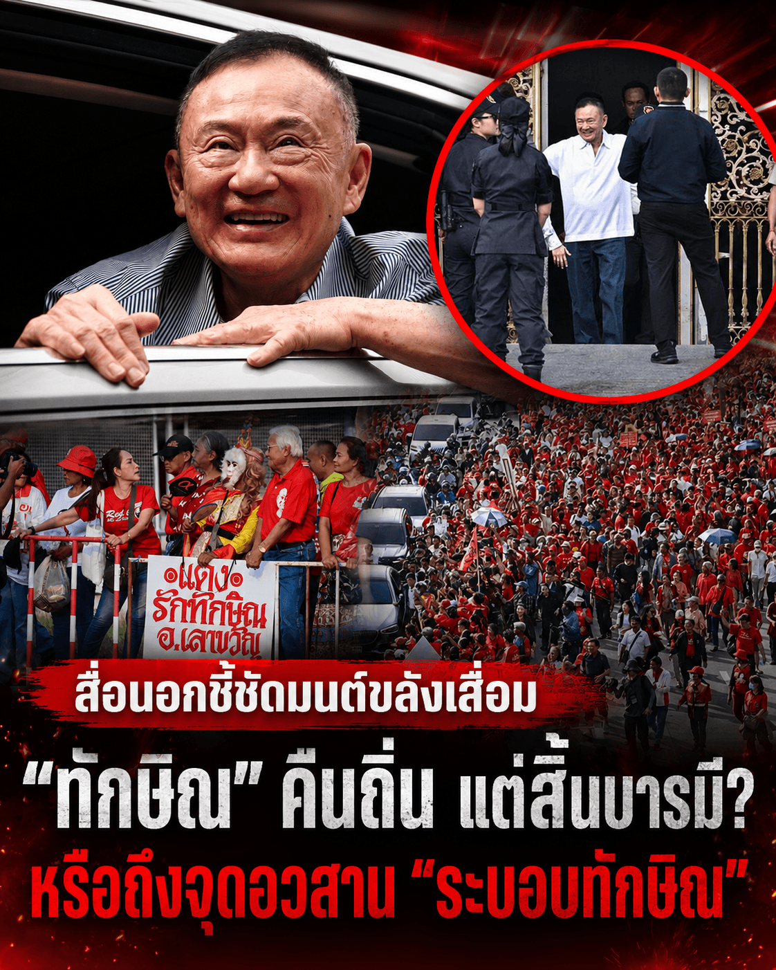 ปิดตำนานทักษิณ? สื่อนอกชี้พ้นคุกกลายเป็นแค่ขั้วอำนาจเก่า