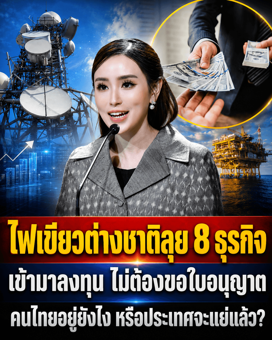 ต่างชาติฮุบไทย? ครม.ไฟเขียวลงทุน 8 ธุรกิจเสรีไม่ต้องขอ