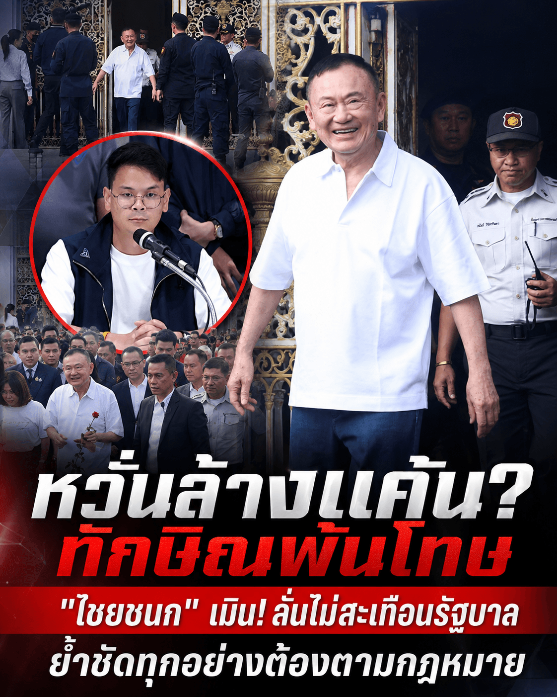 เดือด! ทักษิณขยับ ลูกเนวินลั่นไม่กลัว ศึกแดง-น้ำเงินไร้ผล