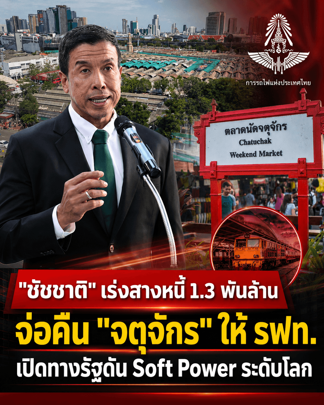 ช็อก! กทม.ทิ้งจตุจักร เซ่นหนี้ 1.3 พันล้านบาท