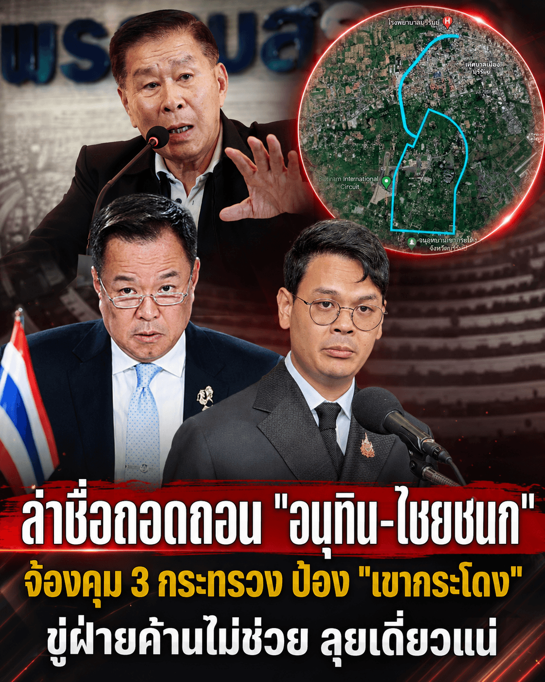 เดือดจัด! เสรีพิศุทธ์ล่า 50 ชื่อสอย "อนุทิน" ปมเขากระโดง