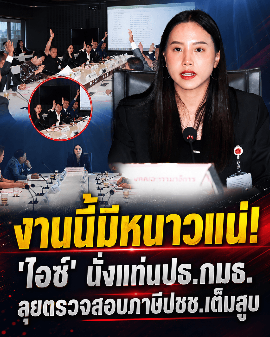 จับตา! ไอซ์ รักชนก ผงาดคุม กมธ.งบฯ ลุยตรวจภาษีทุกบาท