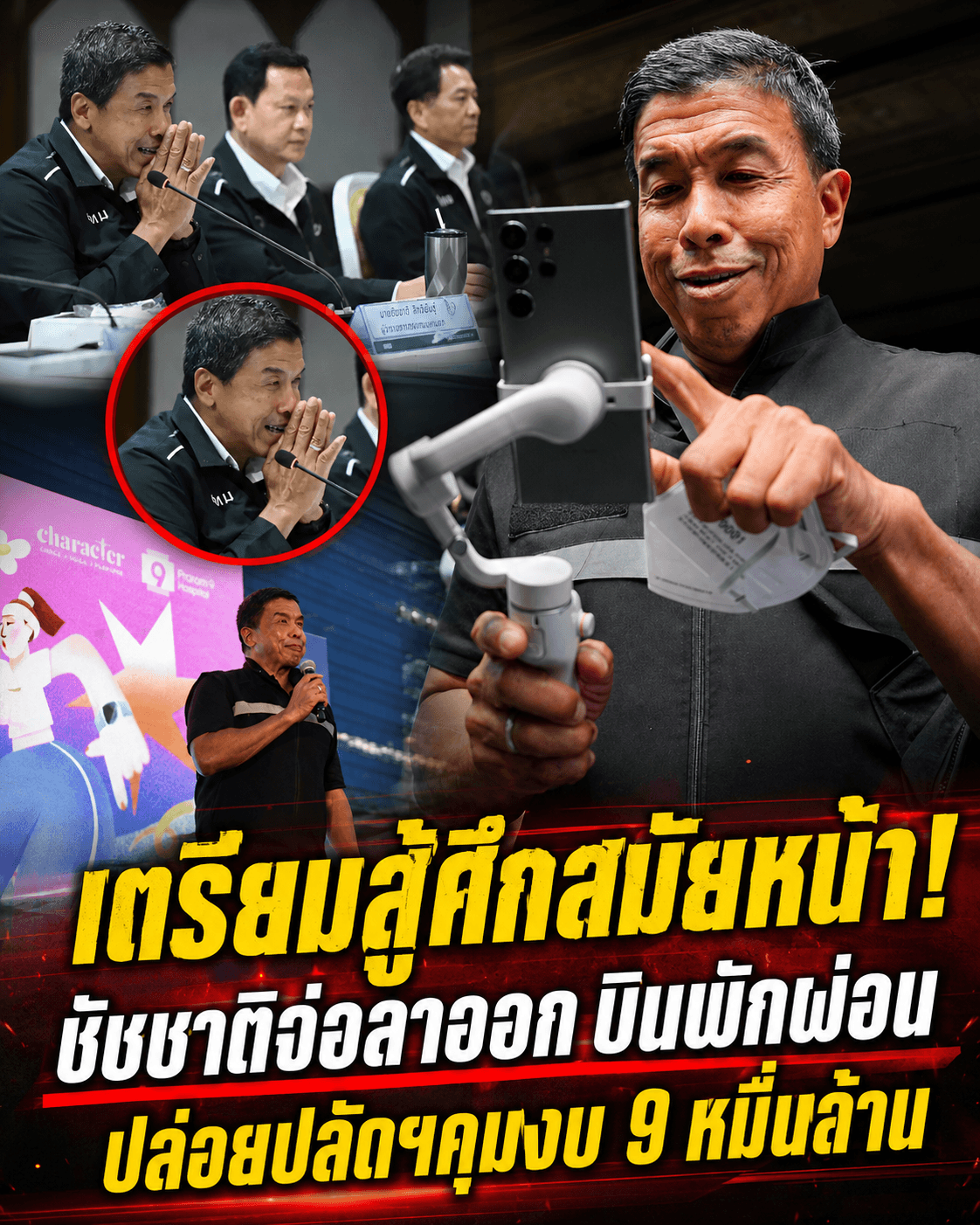 ด่วน! ชัชชาติลาออกผู้ว่าฯ กทม. ทิ้งทวนงบ 9.3 หมื่นล้าน