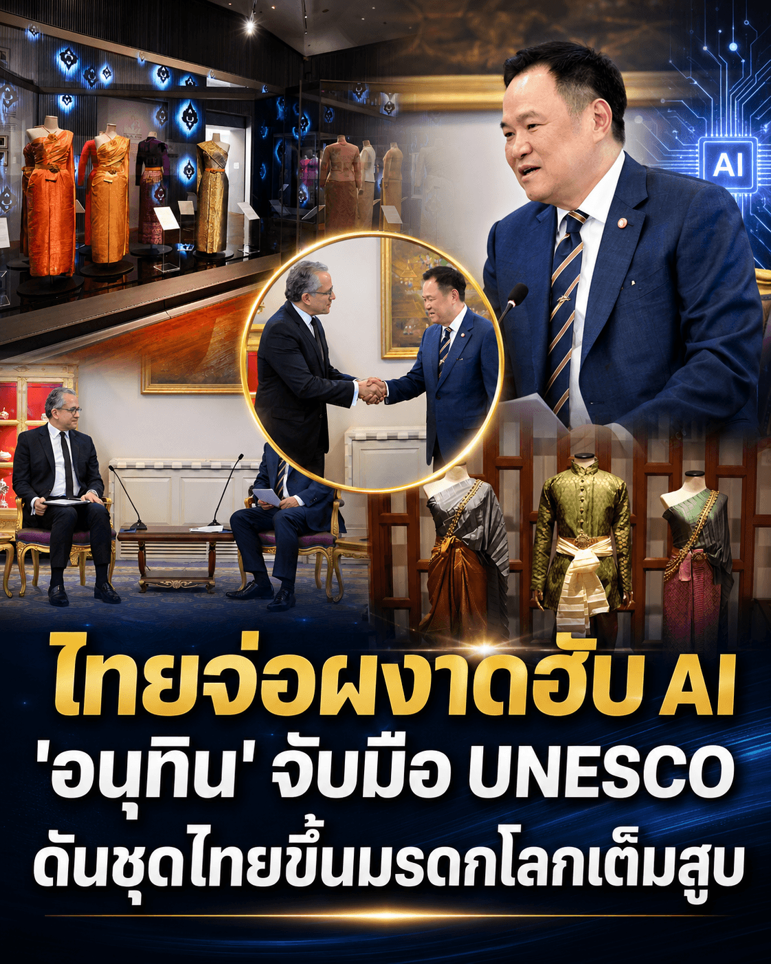 ตัดหน้าเขมร! ดันชุดไทยขึ้นมรดกโลก พ่วงฮับ AI