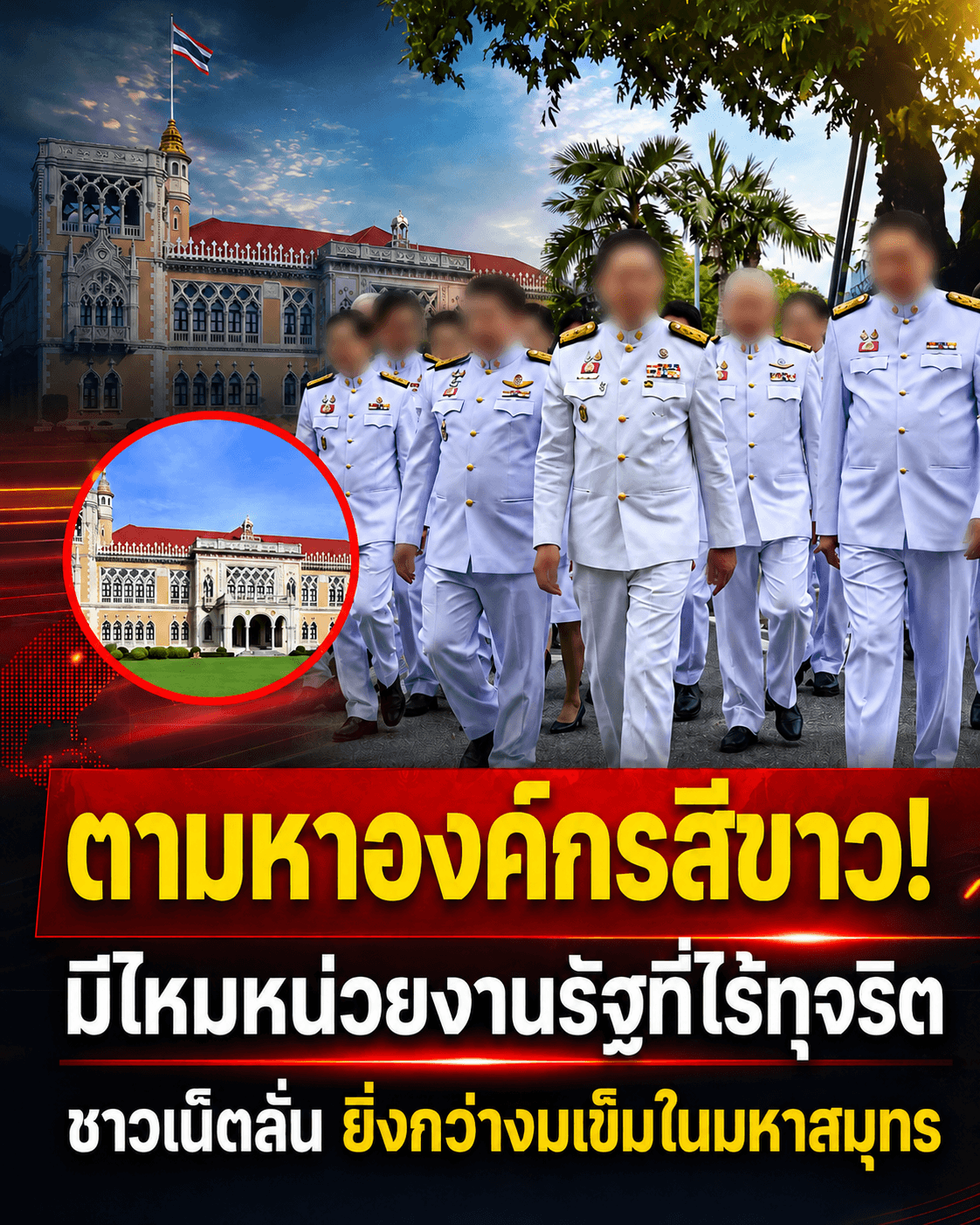สินบนพุ่งหลักแสน! จี้หารัฐสีขาว หวั่นระบบเน่าเฟะเหมือนเขมร