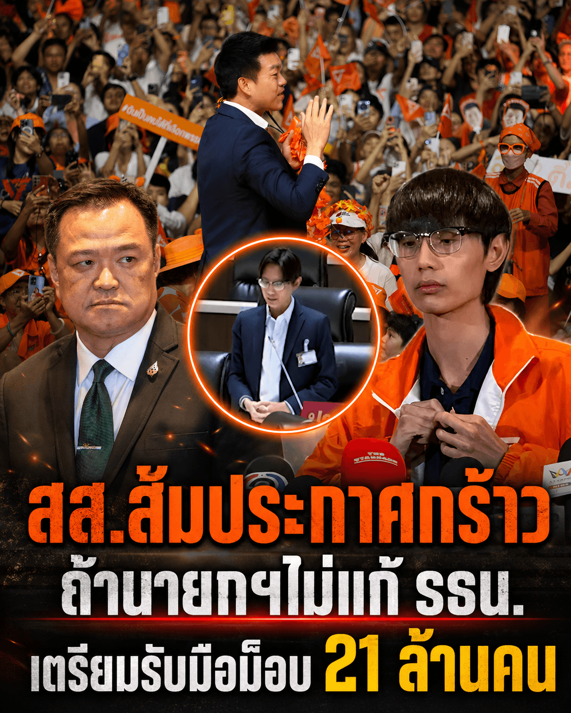 ขีดเส้นตาย! สส.ส้มขู่นายกฯ ระดม 21 ล้านเสียงบุกทำเนียบ