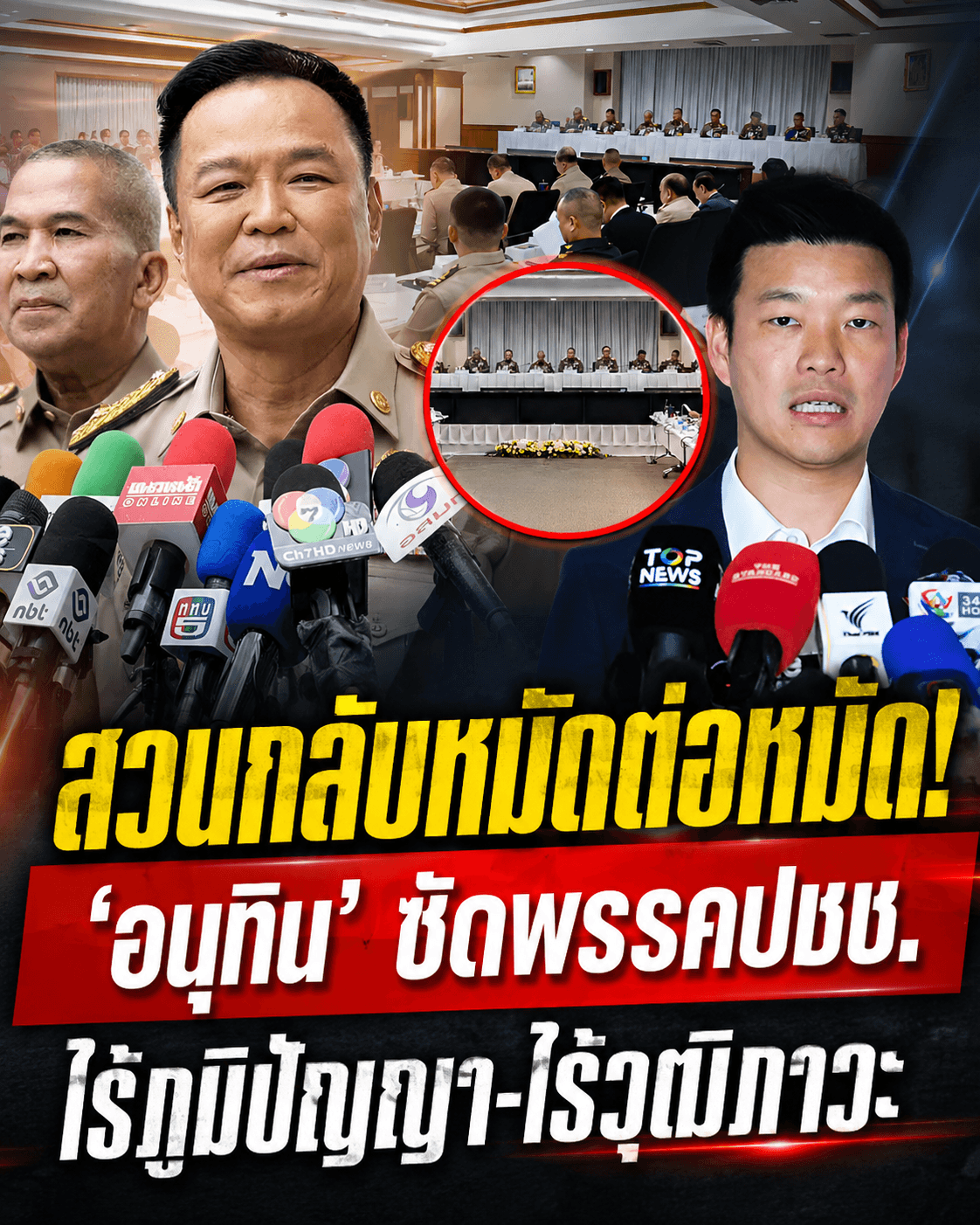 อนุทินเดือด! ซัดพรรคประชาชนปมดึงฟ้าลงต่ำ ท้าดูวุฒิภาวะ