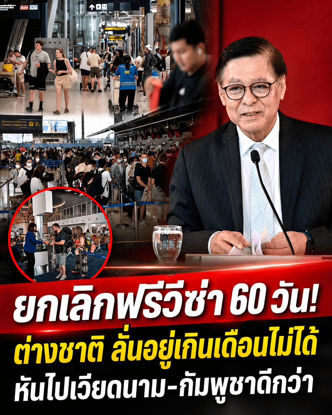 ต่างชาติช็อก! หั่นฟรีวีซ่าเหลือ30วัน โวยลั่นเตรียมทิ้งไทย