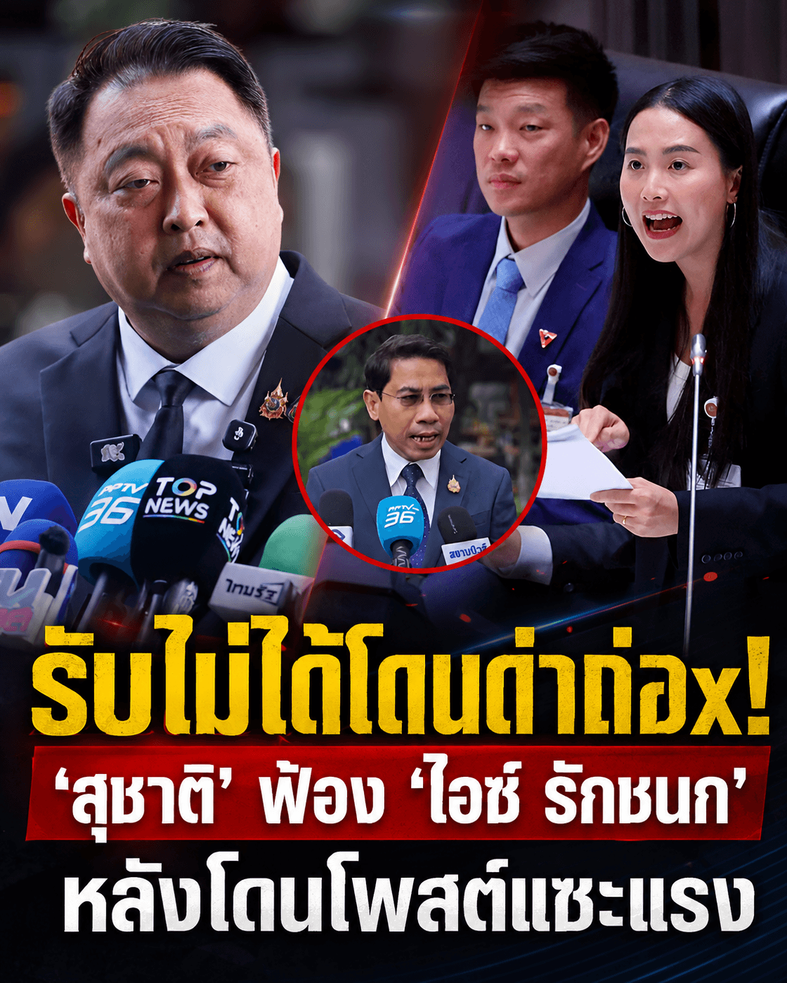 เอาจริง! สุชาติฟ้องไอซ์คดีที่4 ขู่ล่าคนแชร์ AI ปลอม