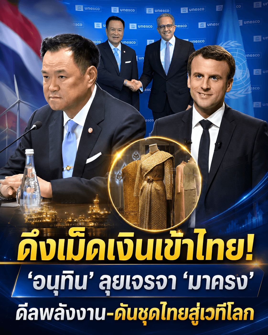 อนุทินบุกฝรั่งเศสดันชุดไทยสกัดเขมรเคลม ดึงทุนAIพลิกศก.