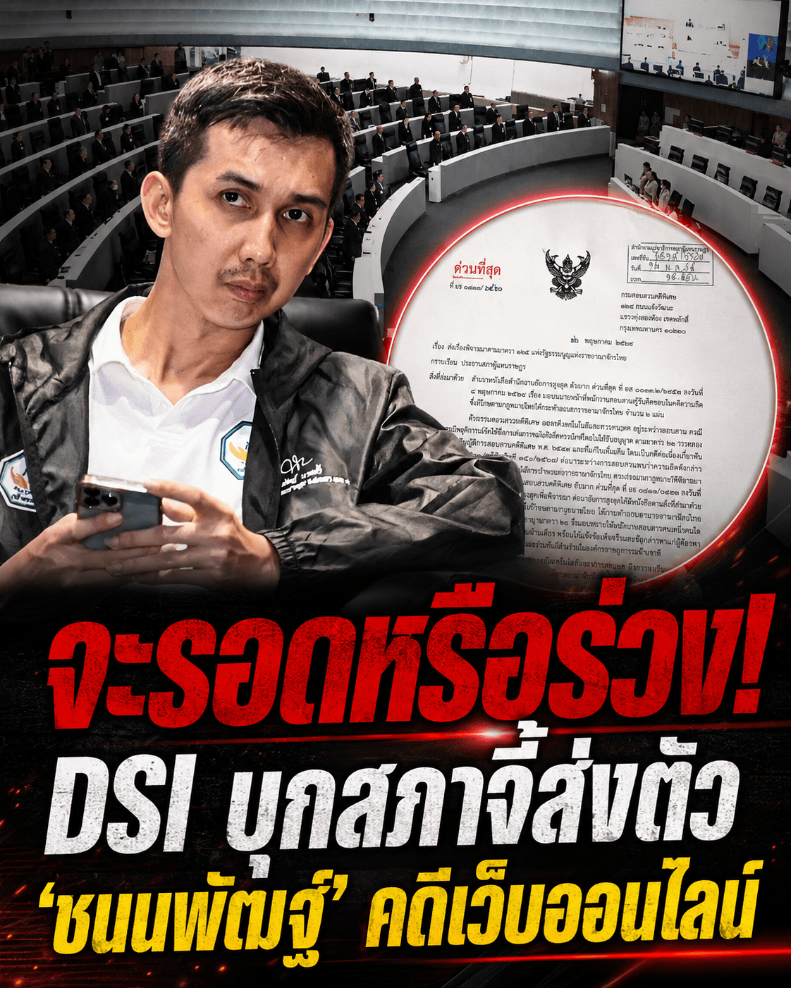 ด่วน! DSI ล่า สส.สงขลา โยงแก๊งพนันข้ามชาติ รัฐสภาจะอุ้มไหม?
