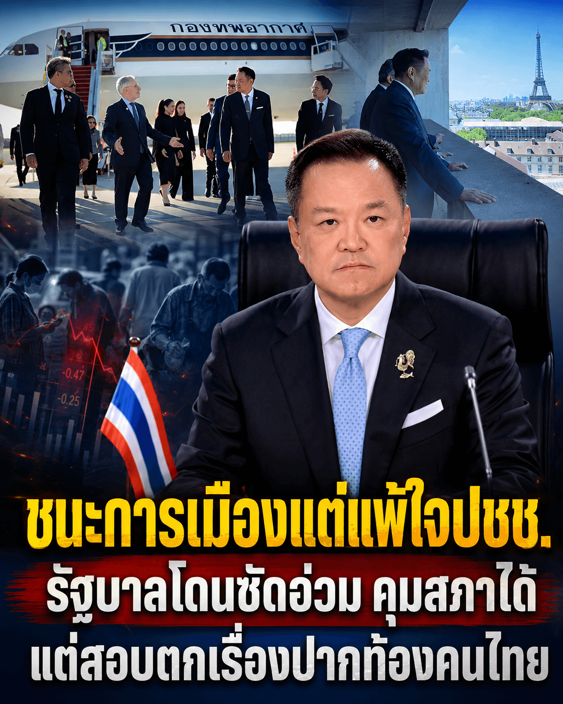 รัฐส่อพัง! กู้ 4 แสนล้านอุ้มเศรษฐกิจ ปล่อยเขมรฮุบพลังงาน