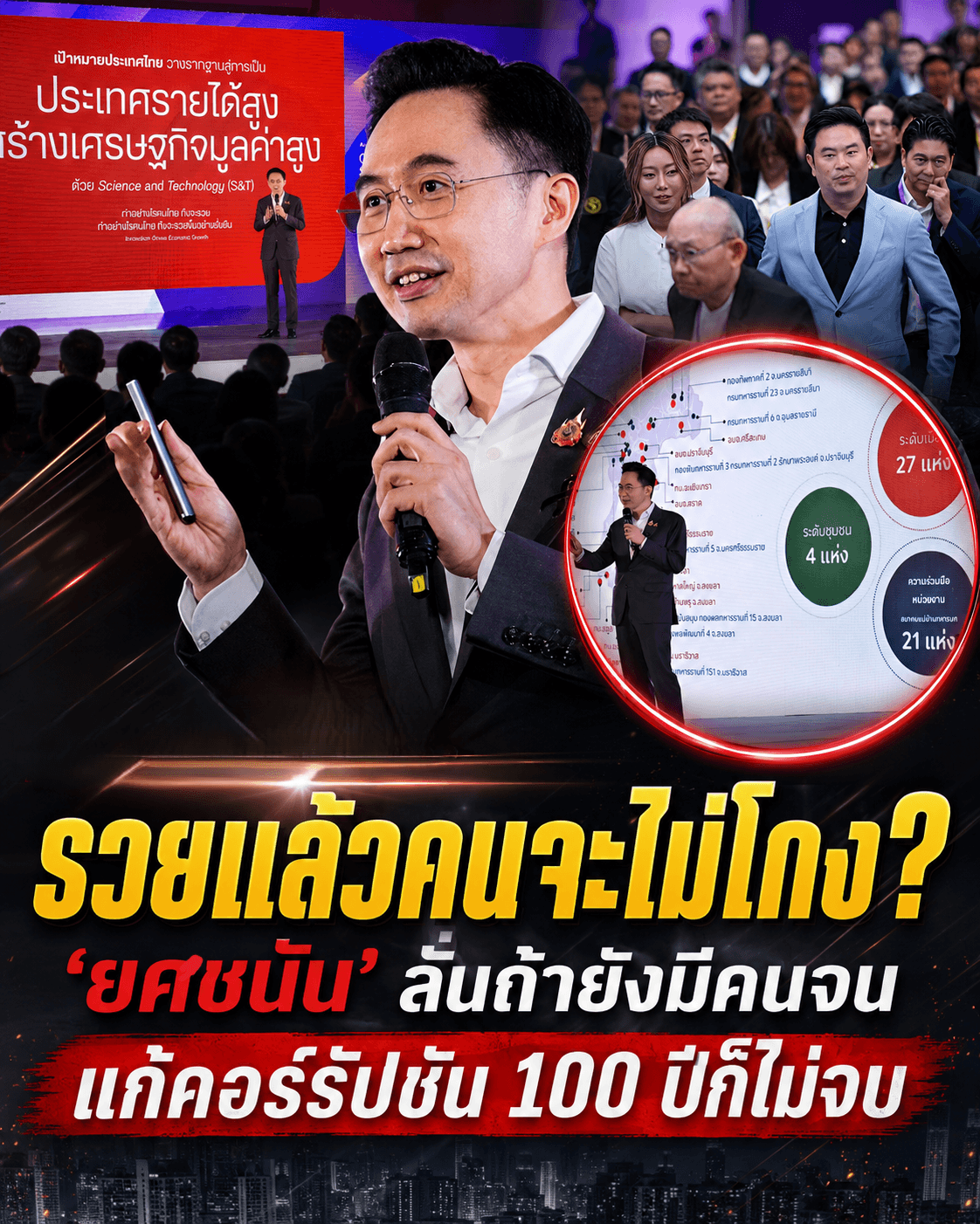 สิ้นสุดยุคคนจน! รองนายกฯ ชี้คนรวยขึ้นแก้โกงได้ ดันไทยลัดคิว