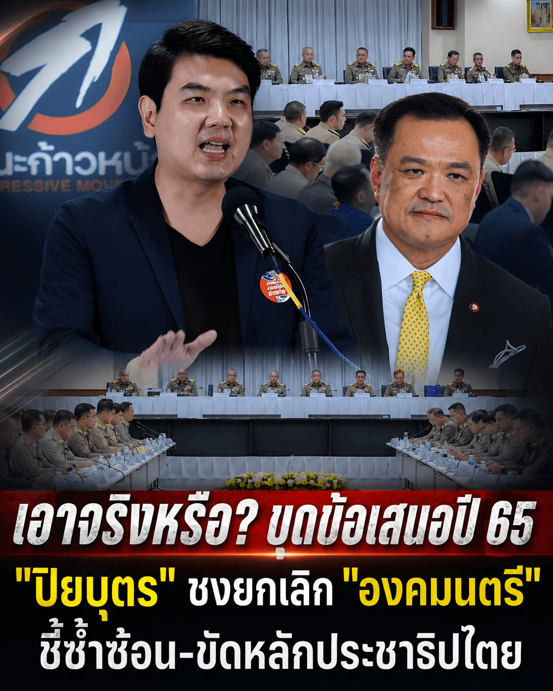 ดราม่าระอุ! ปิยบุตรขุดข้อเสนอ ยุบองคมนตรี ชี้ซ้ำซ้อนครม.