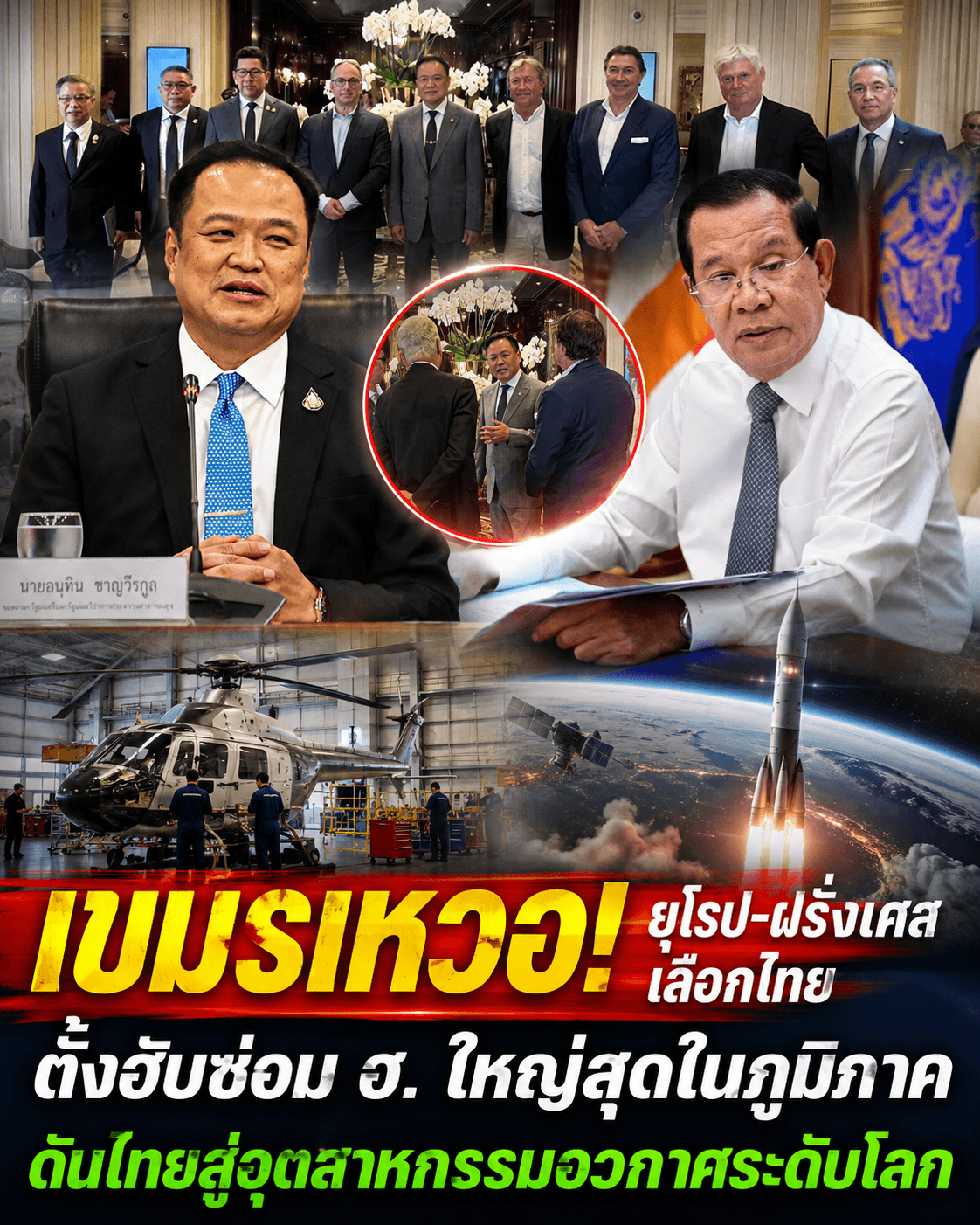 เขมรอึ้ง! ยุโรปปักหมุดไทยตั้งฮับซ่อมบินใหญ่สุดในเอเชีย