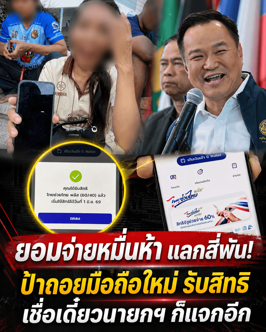 ยอมควักหมื่นห้า! ป้าซื้อสมาร์ทโฟนล่าเงินรัฐ 4พัน