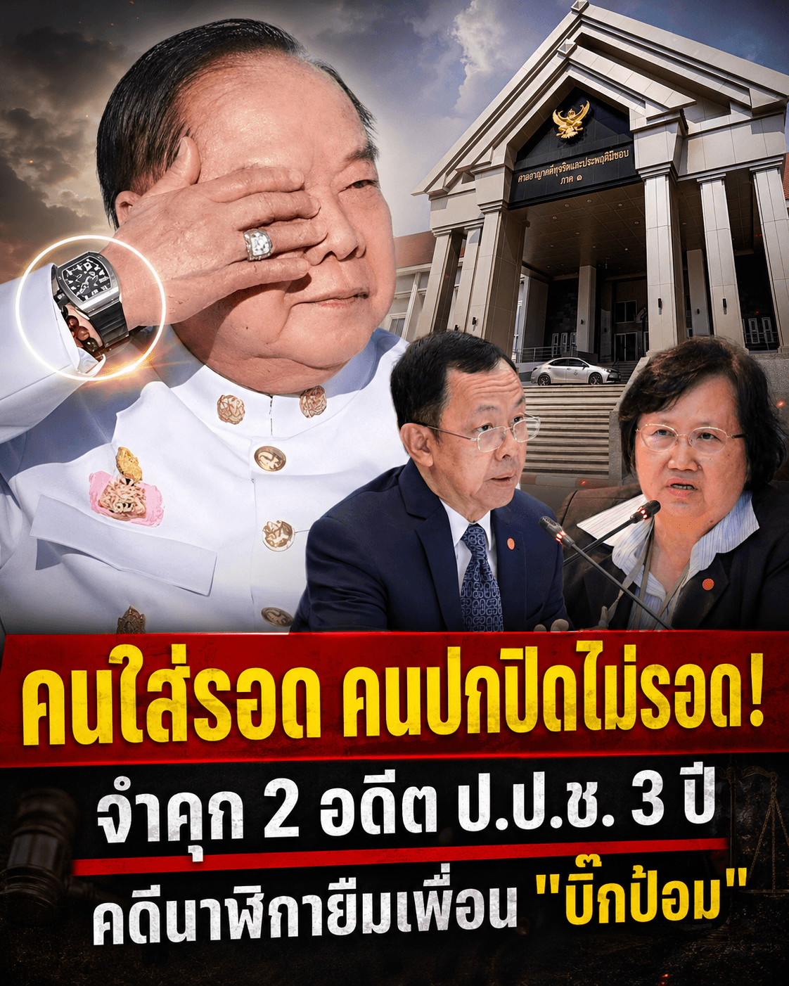 ด่วน! คุก 3 ปี 2 อดีต ป.ป.ช. เซ่นคดีปิดข้อมูลนาฬิกาหรู