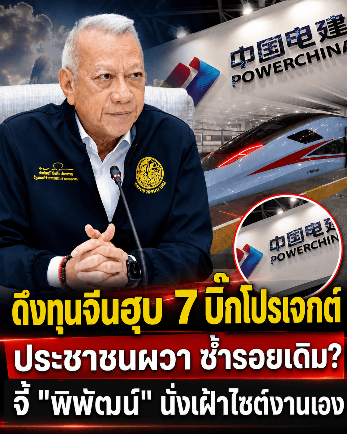 ผวาซ้ำรอยกัมพูชา! ทุนจีนรุกฮุบ 7 เมกะโปรเจกต์คมนาคมไทย