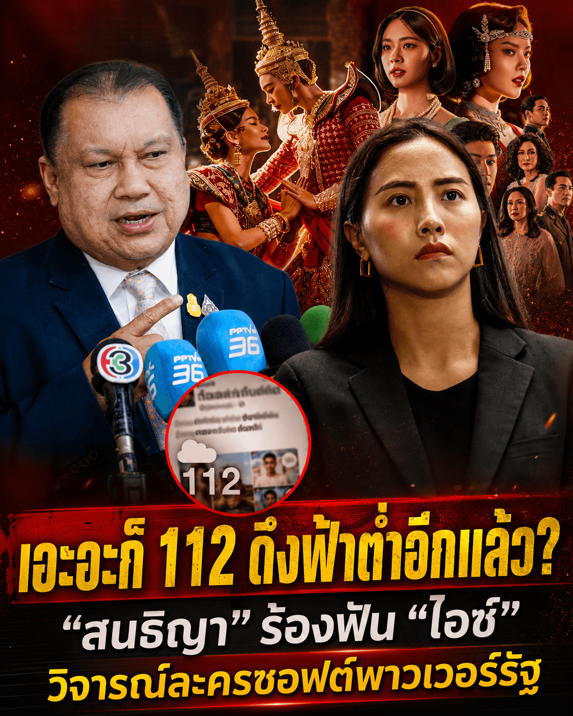 ดราม่าเดือด! สนธิญาบุกฟัน 'ไอซ์' วิจารณ์ละครโยง 112
