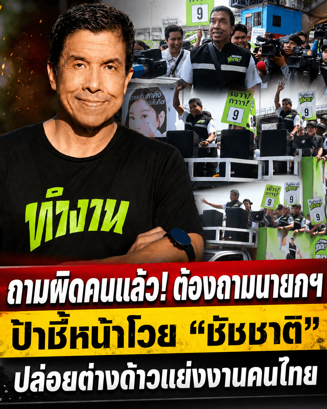 ชัชชาติอึ้ง! โดนชี้หน้าทวงคืนอาชีพ ปล่อยเขมรแย่งงานคนไทย
