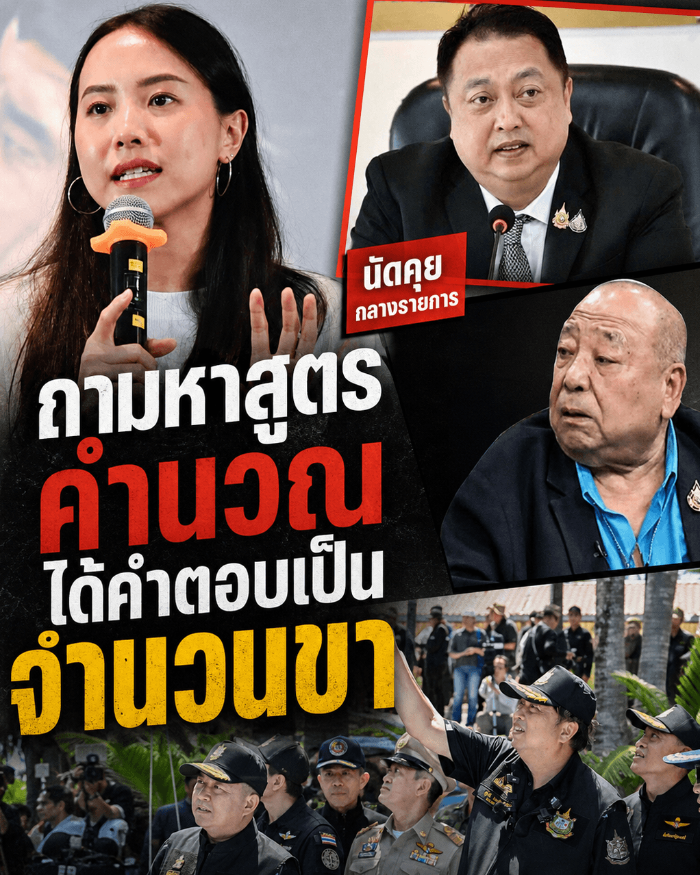 เดือด! บอร์ดประกันสังคมขู่ส่ง 10 คนถีบ สส.ไอซ์ กลางรายการ
