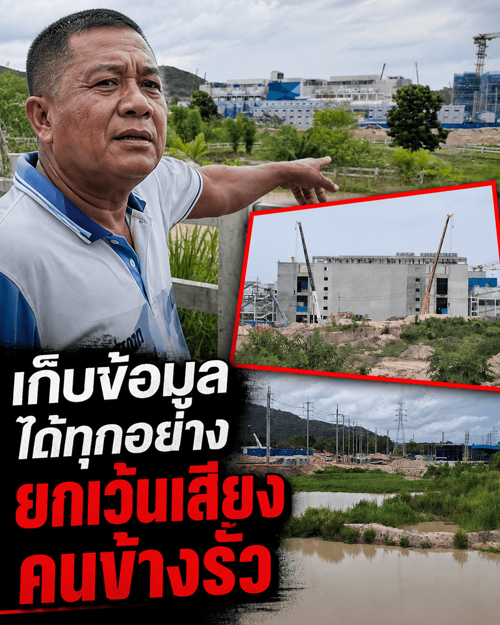ทุนจีนฮุบระยอง! สร้างดาต้าเซ็นเตอร์ทำชาวบ้านหนีตาย